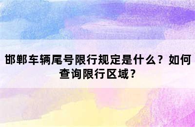 邯郸车辆尾号限行规定是什么？如何查询限行区域？