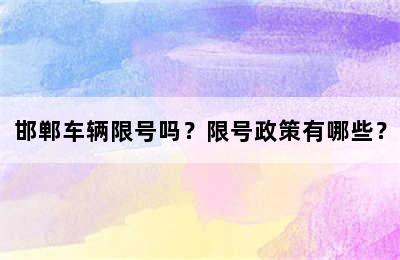 邯郸车辆限号吗？限号政策有哪些？