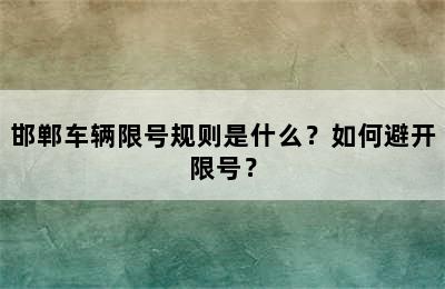 邯郸车辆限号规则是什么？如何避开限号？
