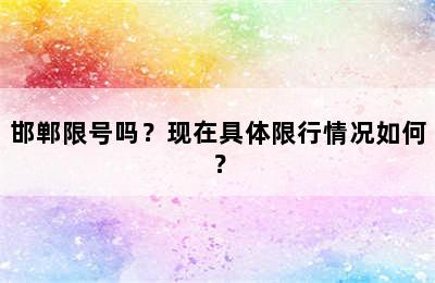 邯郸限号吗？现在具体限行情况如何？