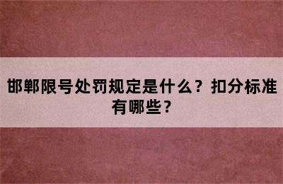 邯郸限号处罚规定是什么？扣分标准有哪些？