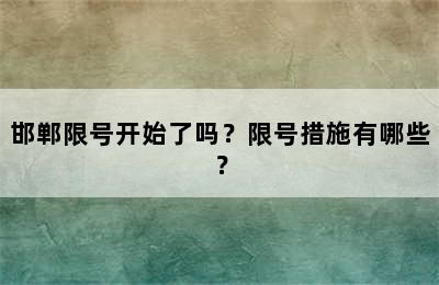邯郸限号开始了吗？限号措施有哪些？