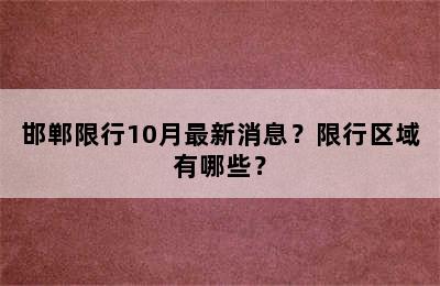 邯郸限行10月最新消息？限行区域有哪些？