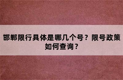 邯郸限行具体是哪几个号？限号政策如何查询？