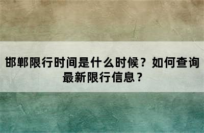 邯郸限行时间是什么时候？如何查询最新限行信息？