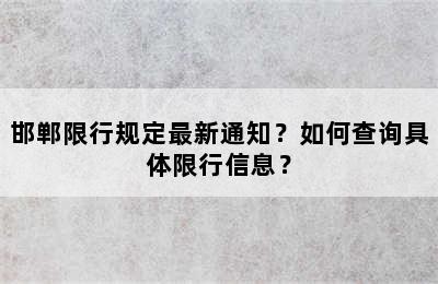 邯郸限行规定最新通知？如何查询具体限行信息？