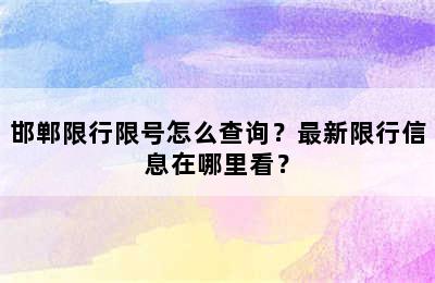 邯郸限行限号怎么查询？最新限行信息在哪里看？