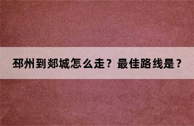 邳州到郯城怎么走？最佳路线是？