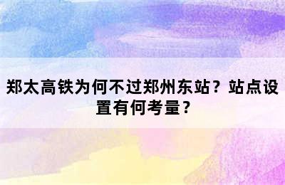 郑太高铁为何不过郑州东站？站点设置有何考量？