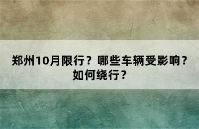 郑州10月限行？哪些车辆受影响？如何绕行？