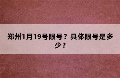 郑州1月19号限号？具体限号是多少？