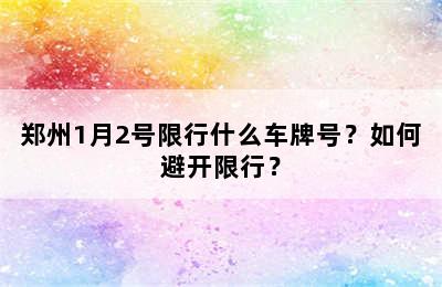 郑州1月2号限行什么车牌号？如何避开限行？