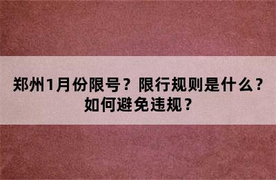 郑州1月份限号？限行规则是什么？如何避免违规？