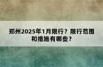 郑州2025年1月限行？限行范围和措施有哪些？