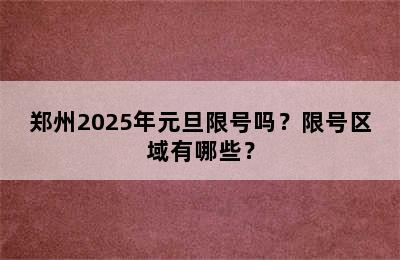 郑州2025年元旦限号吗？限号区域有哪些？