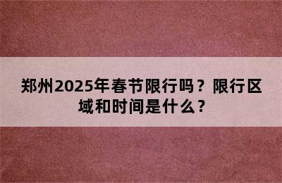 郑州2025年春节限行吗？限行区域和时间是什么？