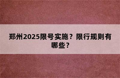 郑州2025限号实施？限行规则有哪些？
