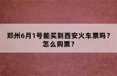 郑州6月1号能买到西安火车票吗？怎么购票？