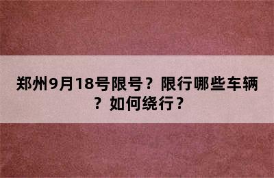 郑州9月18号限号？限行哪些车辆？如何绕行？