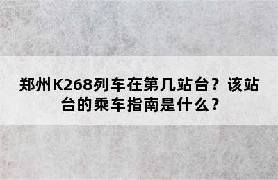 郑州K268列车在第几站台？该站台的乘车指南是什么？