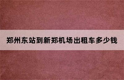 郑州东站到新郑机场出租车多少钱