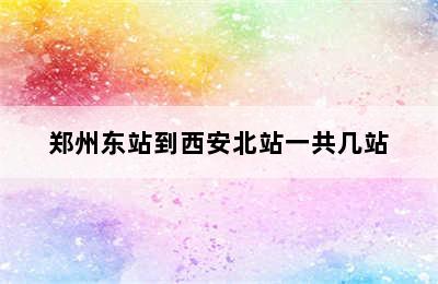 郑州东站到西安北站一共几站