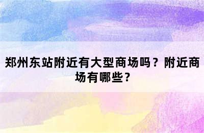 郑州东站附近有大型商场吗？附近商场有哪些？