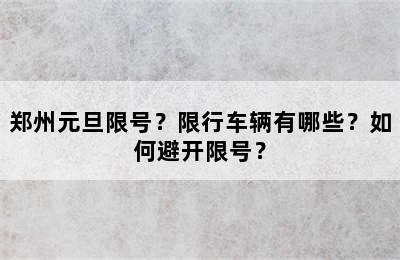 郑州元旦限号？限行车辆有哪些？如何避开限号？