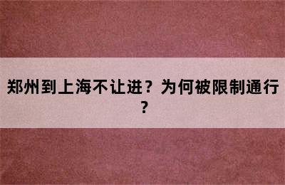 郑州到上海不让进？为何被限制通行？