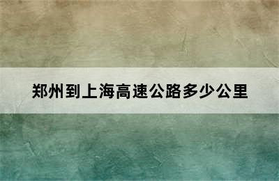 郑州到上海高速公路多少公里