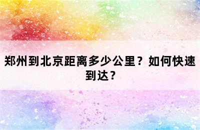 郑州到北京距离多少公里？如何快速到达？