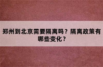 郑州到北京需要隔离吗？隔离政策有哪些变化？