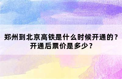 郑州到北京高铁是什么时候开通的？开通后票价是多少？