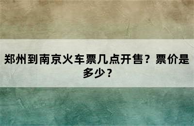 郑州到南京火车票几点开售？票价是多少？