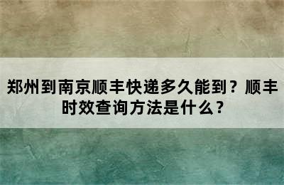 郑州到南京顺丰快递多久能到？顺丰时效查询方法是什么？