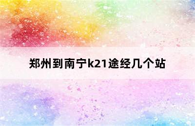 郑州到南宁k21途经几个站