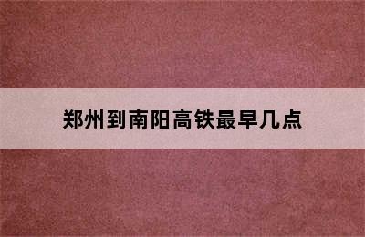 郑州到南阳高铁最早几点