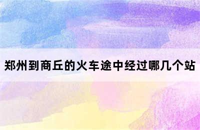 郑州到商丘的火车途中经过哪几个站