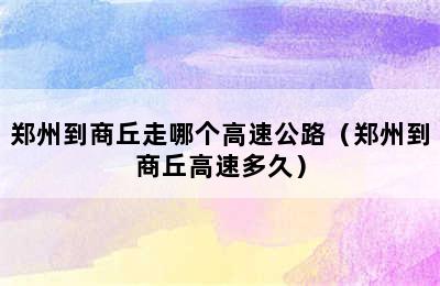 郑州到商丘走哪个高速公路（郑州到商丘高速多久）