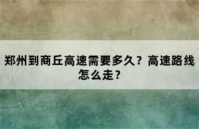郑州到商丘高速需要多久？高速路线怎么走？