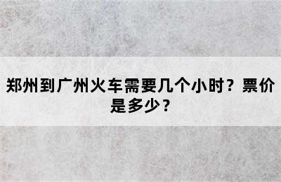 郑州到广州火车需要几个小时？票价是多少？