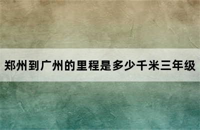 郑州到广州的里程是多少千米三年级