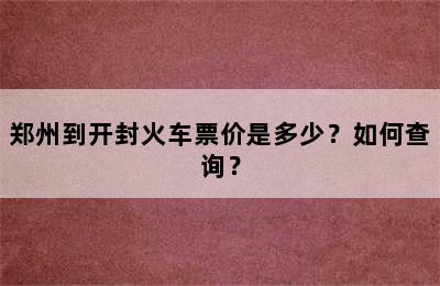郑州到开封火车票价是多少？如何查询？