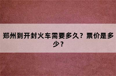 郑州到开封火车需要多久？票价是多少？