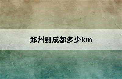 郑州到成都多少km