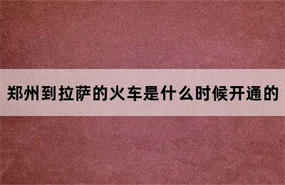 郑州到拉萨的火车是什么时候开通的