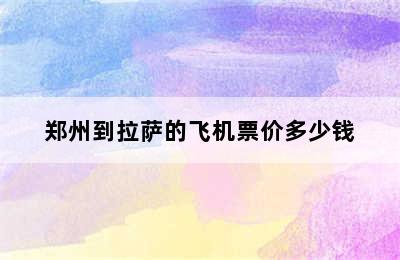 郑州到拉萨的飞机票价多少钱