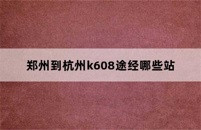 郑州到杭州k608途经哪些站