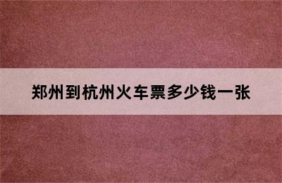 郑州到杭州火车票多少钱一张