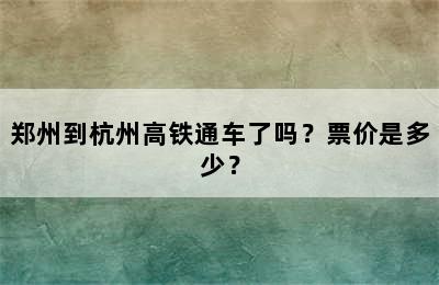 郑州到杭州高铁通车了吗？票价是多少？